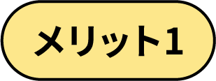 メリット1