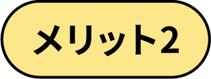 メリット2