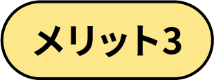 メリット3