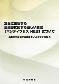 「食品に残留する農薬等に関する新しい制度（ポジティブリスト制度）について」 表紙