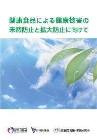 「健康食品による健康被害の未然防止と拡大防止に向けて」 表紙