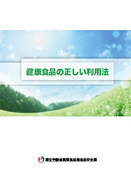 健康食品の正しい利用方法