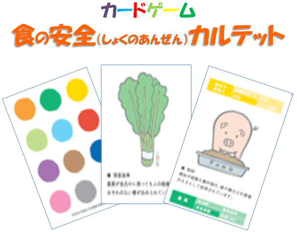 カードゲーム 食の安全 しょくのあんぜん カルテット 厚生労働省