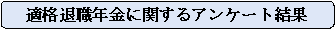 適格退職年金