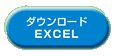 ダウンロード EXCEL