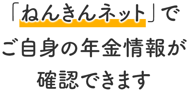 「ねんきんネット」でご自身の年金情報が確認できます