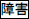 2JH00000168706.jpg