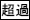 2JH00000168666.jpg