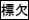 2JH00000168667.jpg