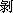 3JH00000006128.jpg