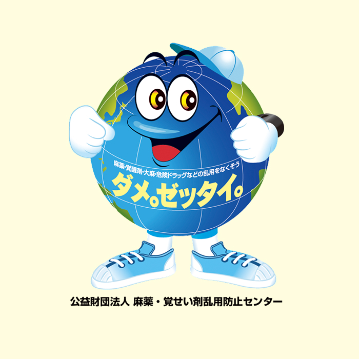 ダメ。ゼッタイ。君のキャラクター画像