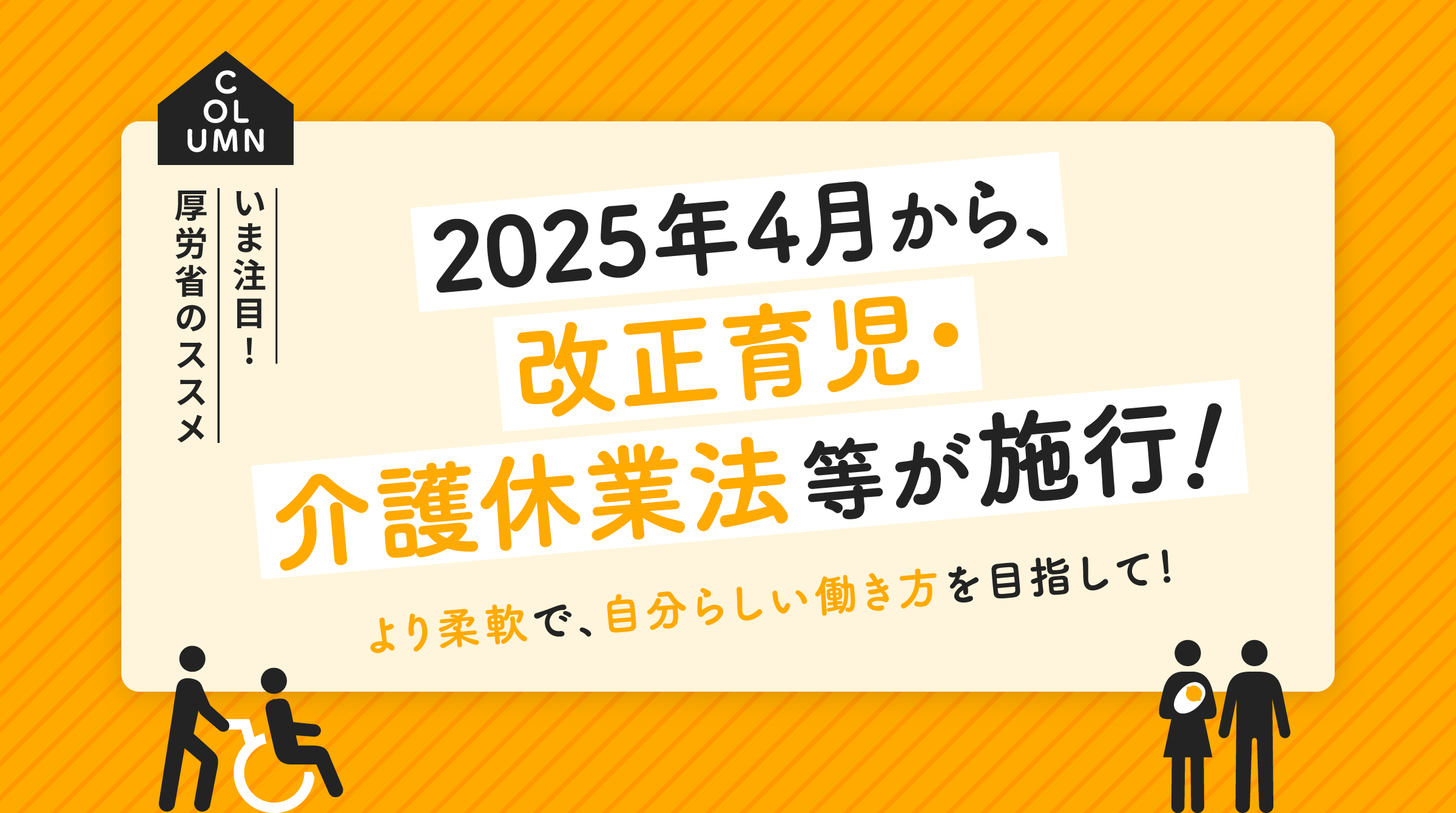 2025年4月から、改正育児・介護休業法が施行！