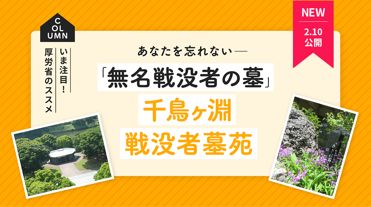 「無名戦没者の墓」千鳥ヶ淵戦没者墓苑