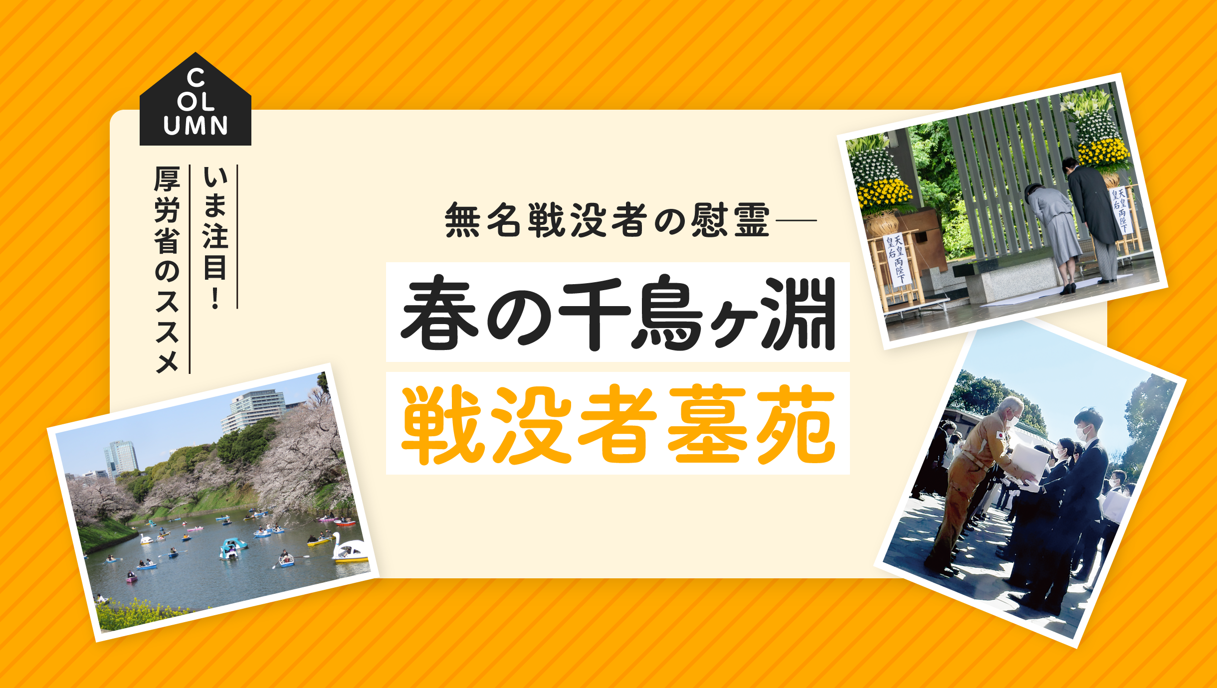 無名戦没者の慰霊―春の千鳥ヶ淵戦没者墓苑