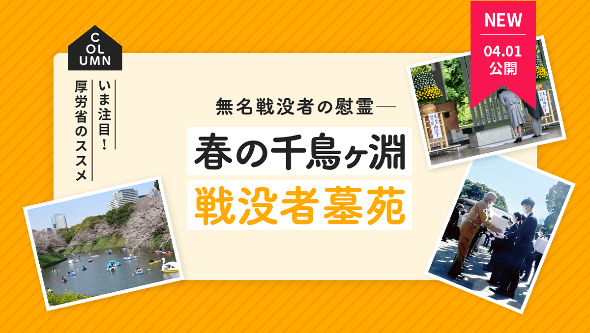 無名戦没者の慰霊―春の千鳥ヶ淵戦没者墓苑