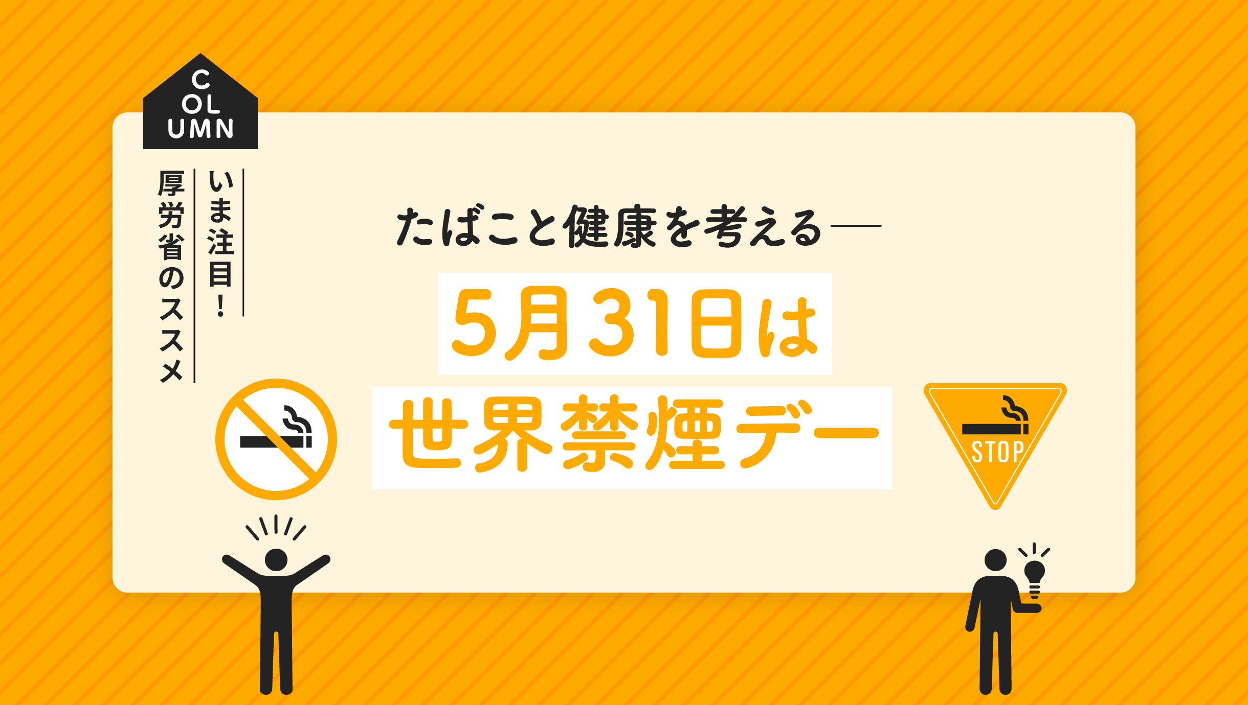 たばこと健康を考える―5月31日は世界禁煙デー
