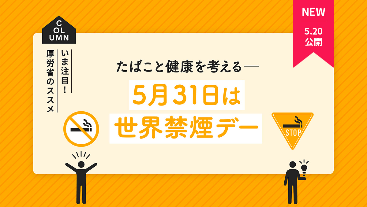 たばこと健康を考える―5月31日は世界禁煙デー
