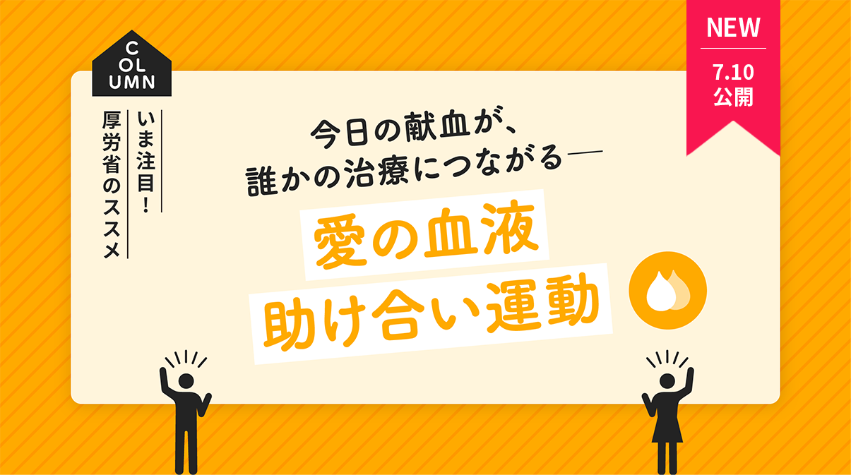 今日の献血が、誰かの治療につながる―愛の血液助け合い運動