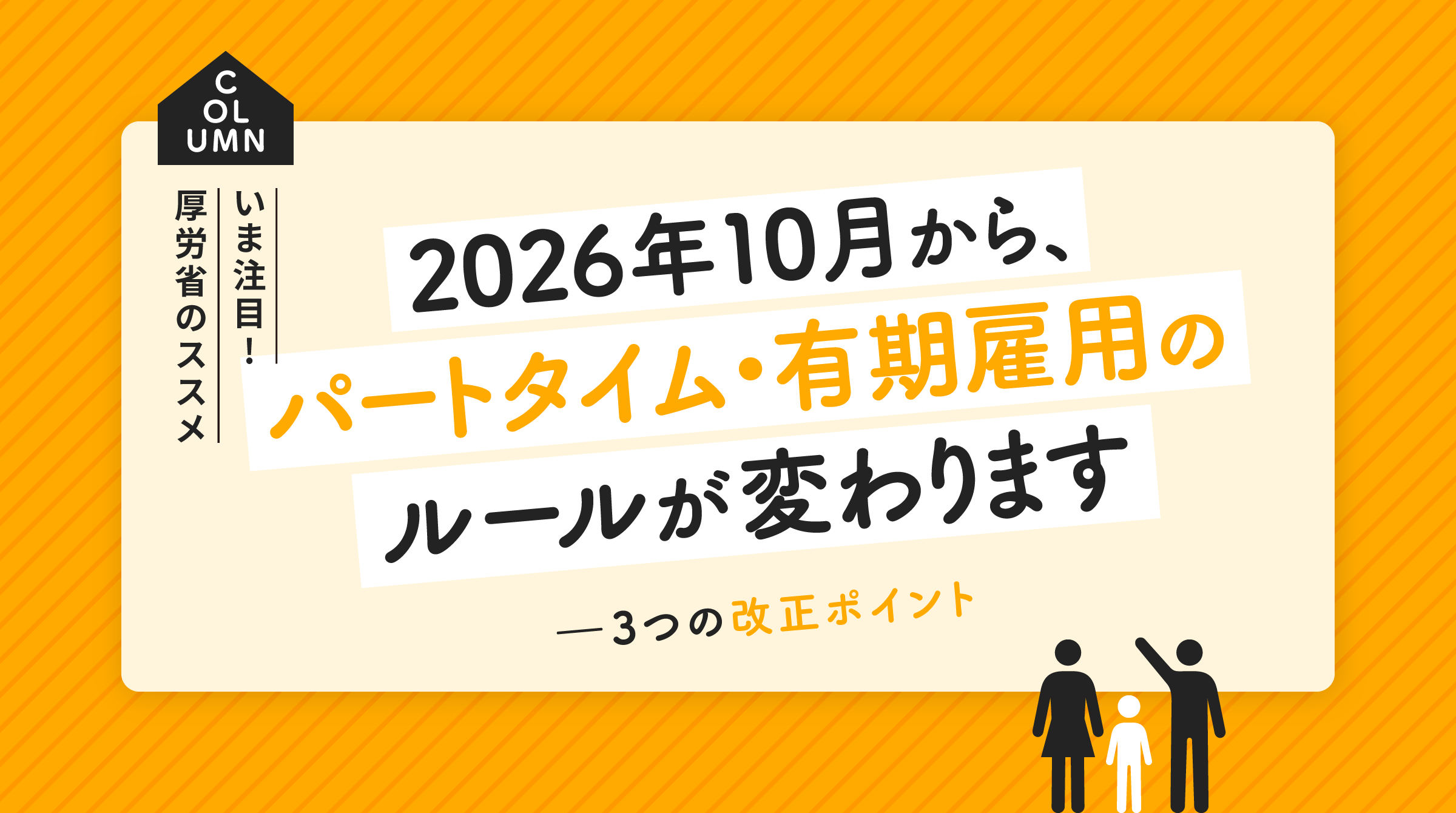 2026年10月からパートタイム・有期雇用のルールが変わります―３つの改正ポイント
