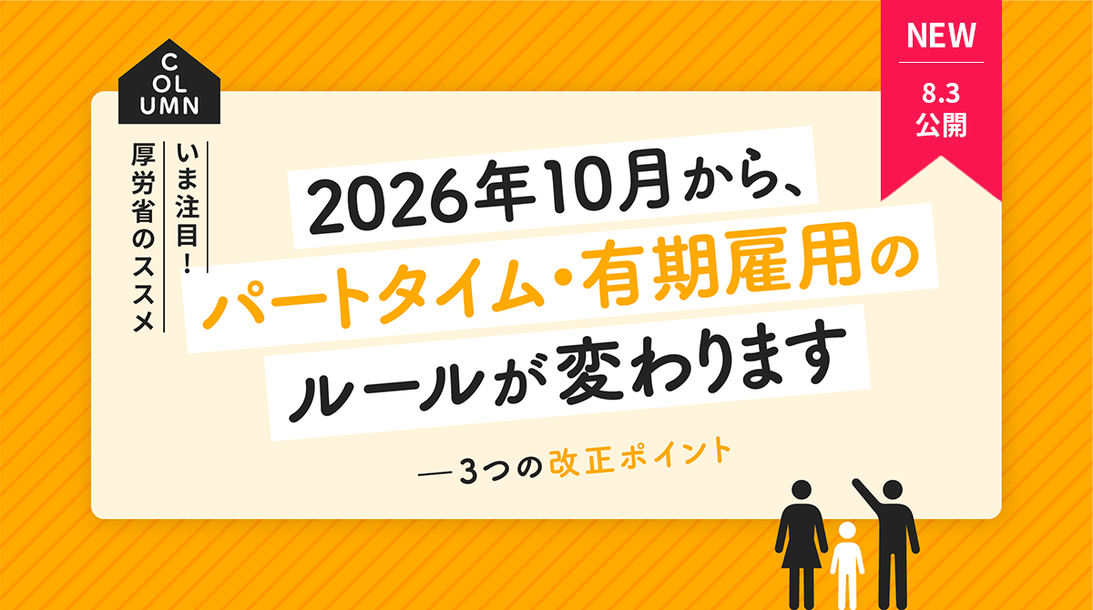 2026年10月からパートタイム・有期雇用のルールが変わります