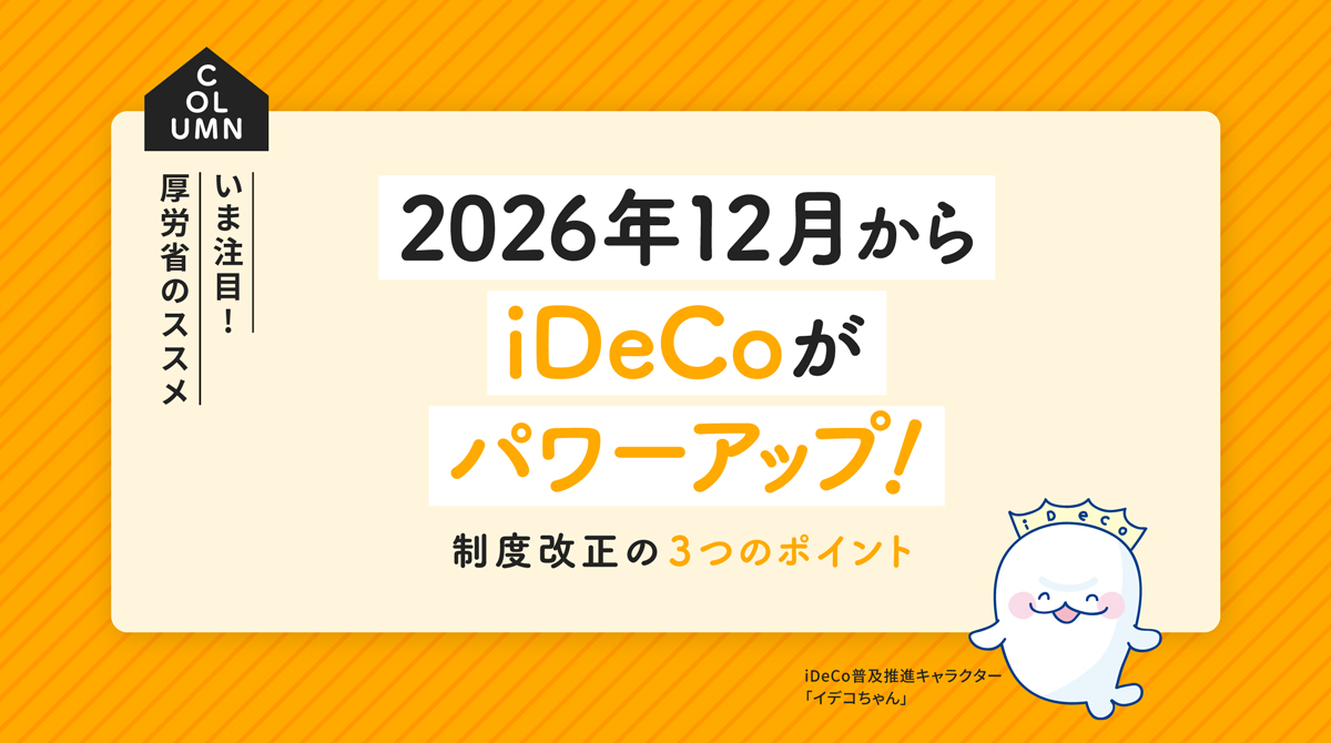 2026年12月からiDeCoがパワーアップ！ 制度改正の３つのポイント