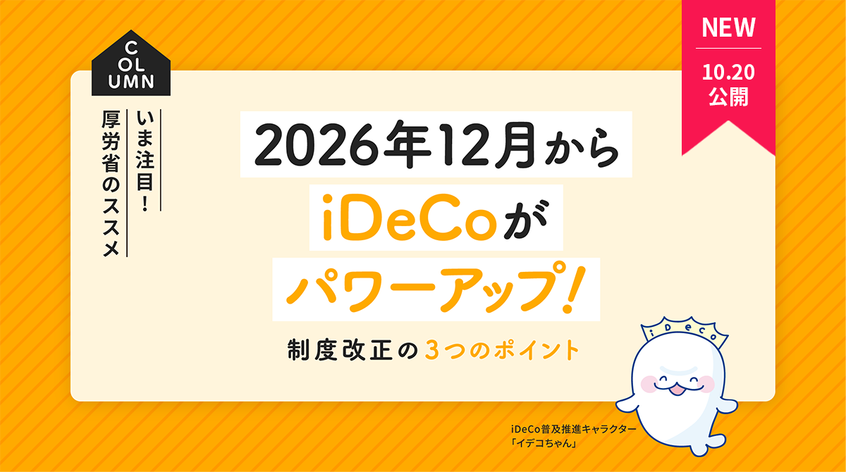 2026年12月からiDeCoがパワーアップ！ 制度改正の３つのポイント