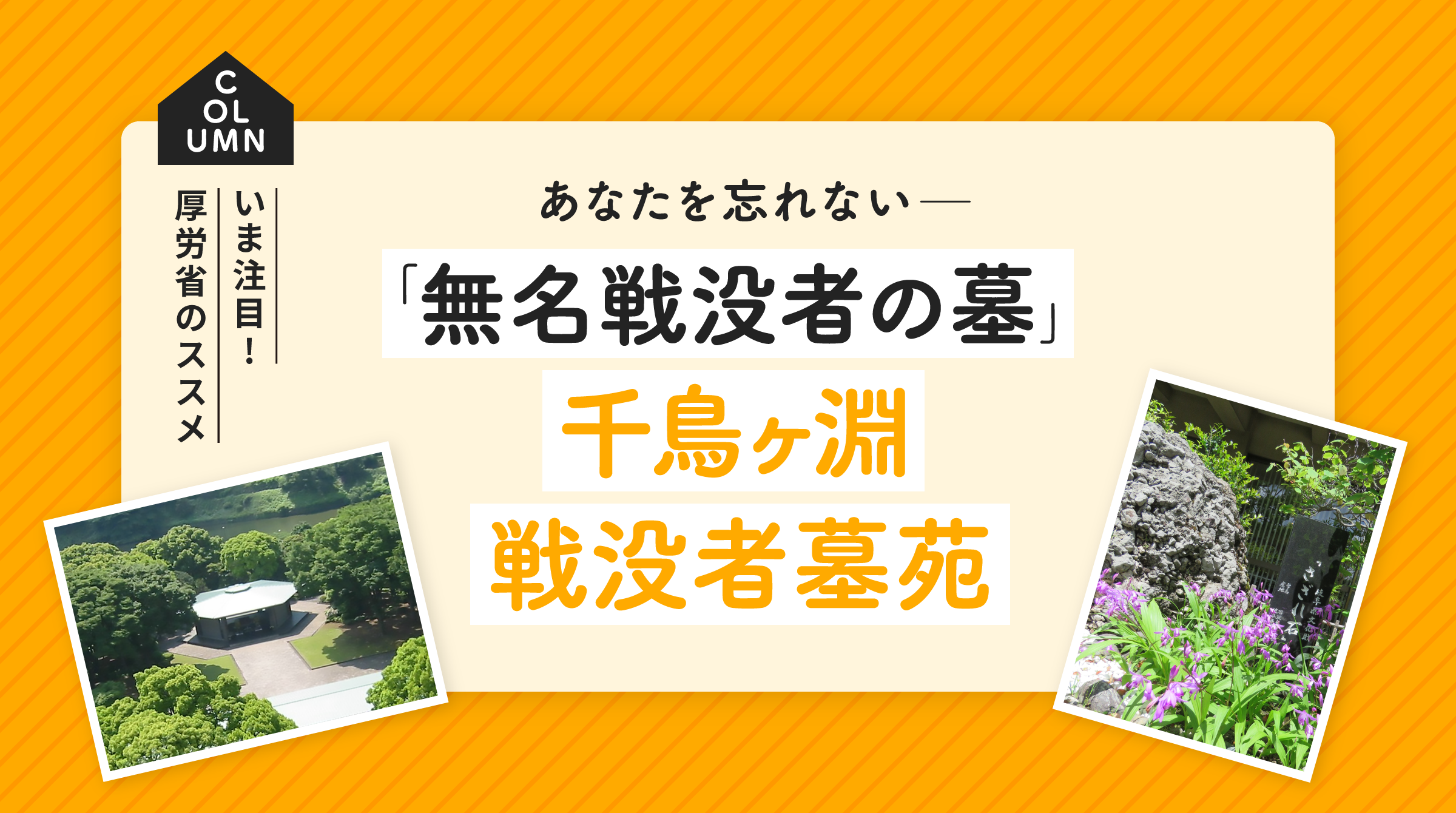 あなたを忘れない―　「無名戦没者の墓」千鳥ヶ淵戦没者墓苑