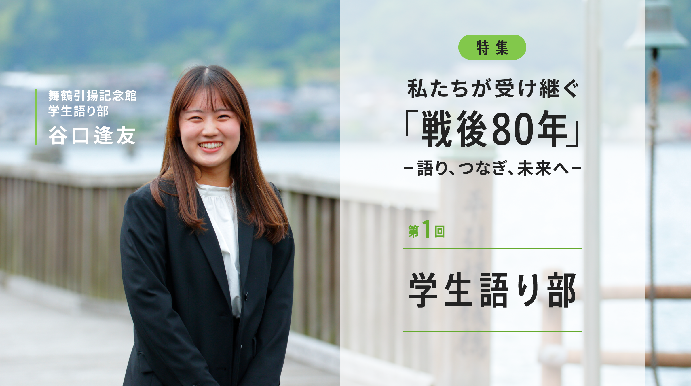 「引き揚げの町」を受け継ぐ、学生語り部の継承のかたち
