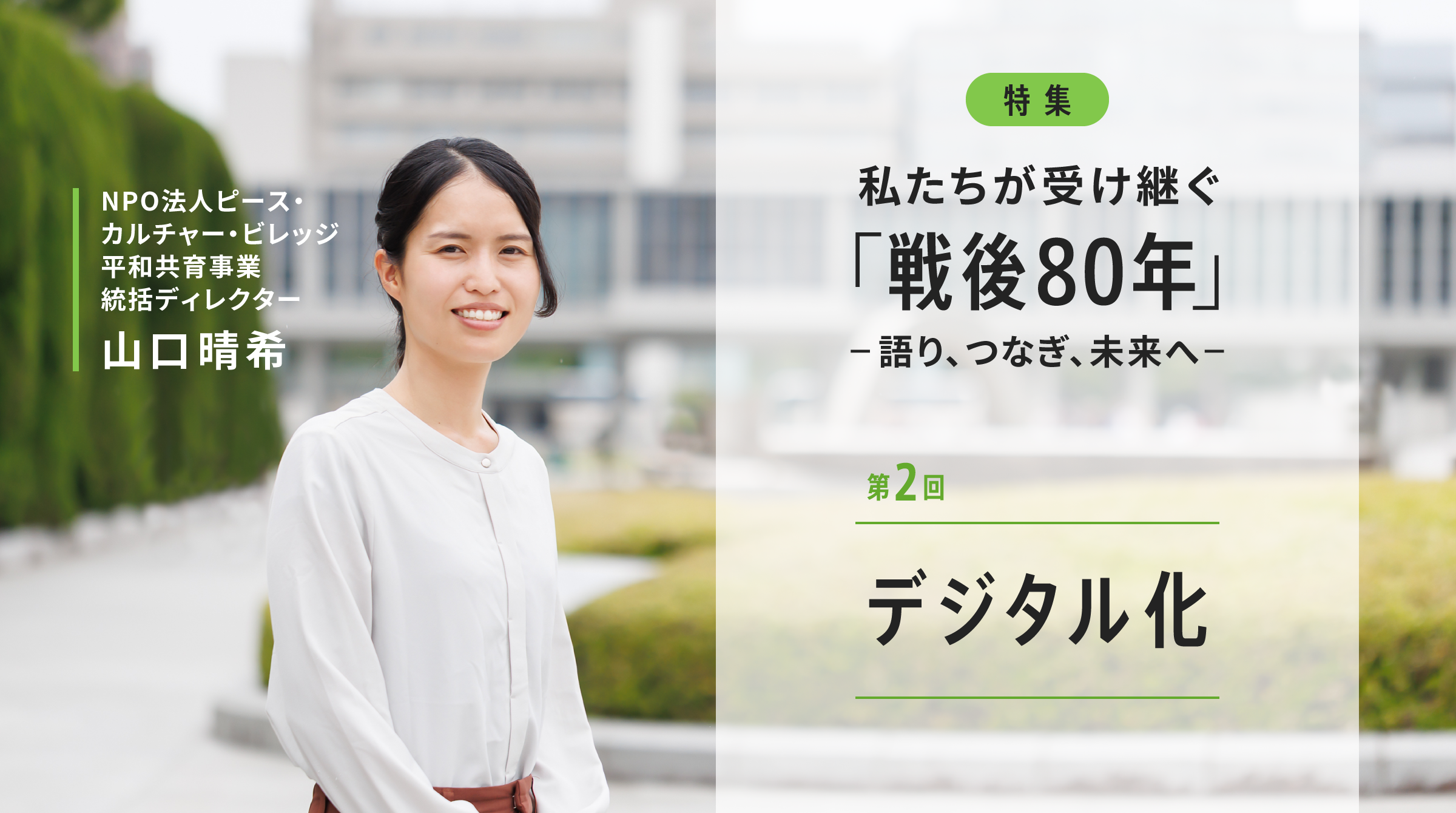 デジタル技術を入り口に、戦争の記憶を「自分事」にする一歩を