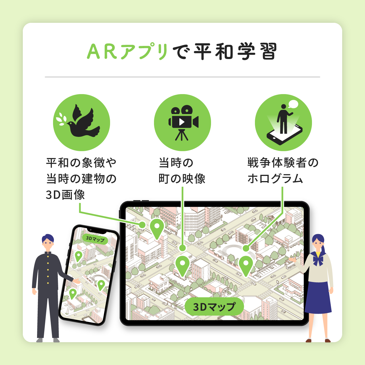 ARアプリで平和学習