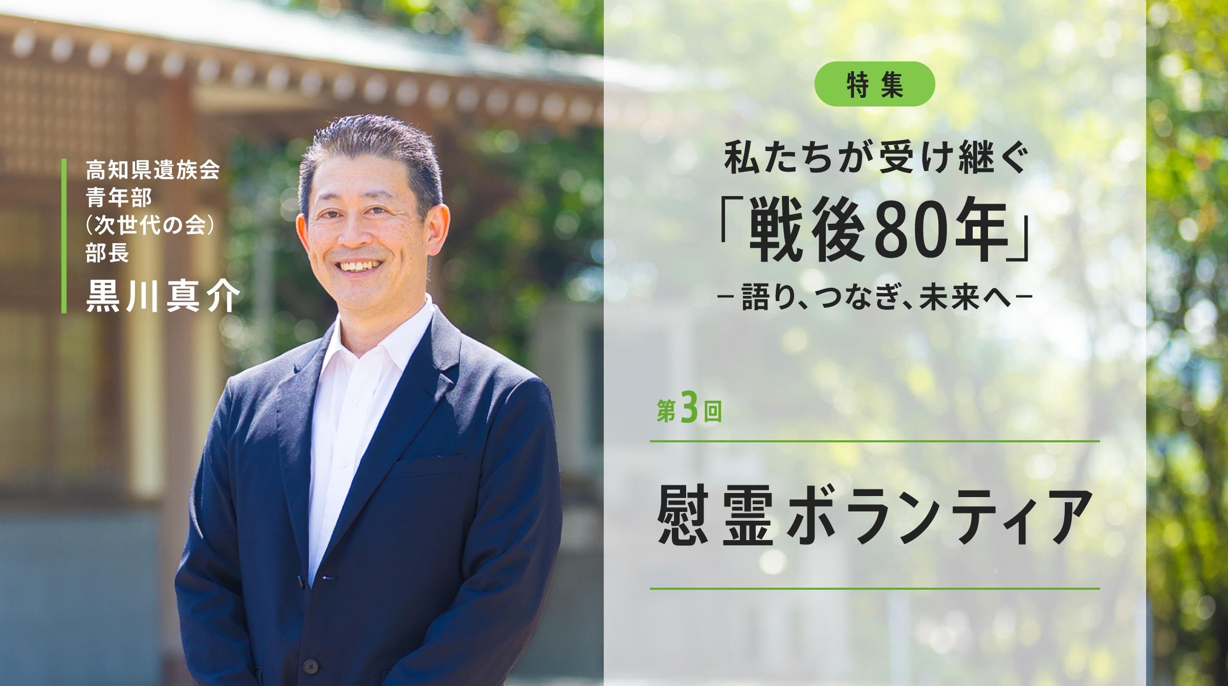 学生ボランティアと、慰霊の灯を未来へつなぐ