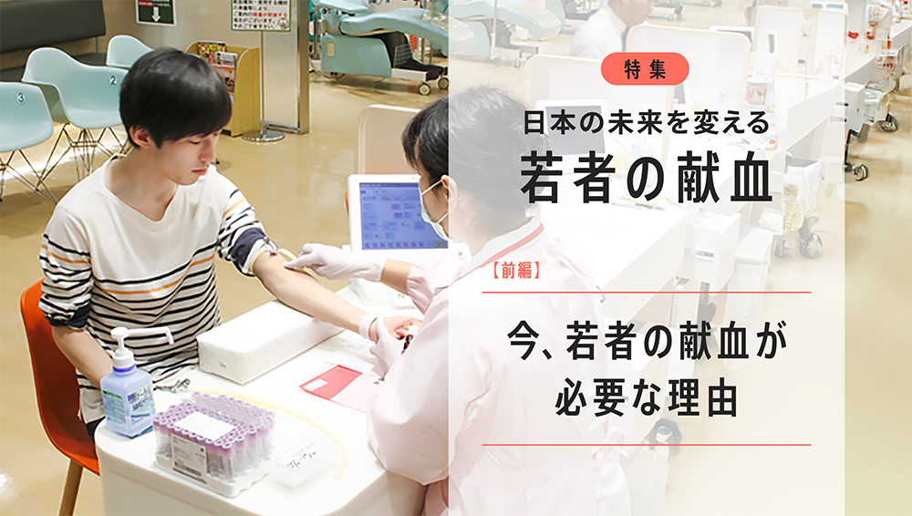 日本の未来を変える、若者の献血 ー今、若者の献血が必要な理由