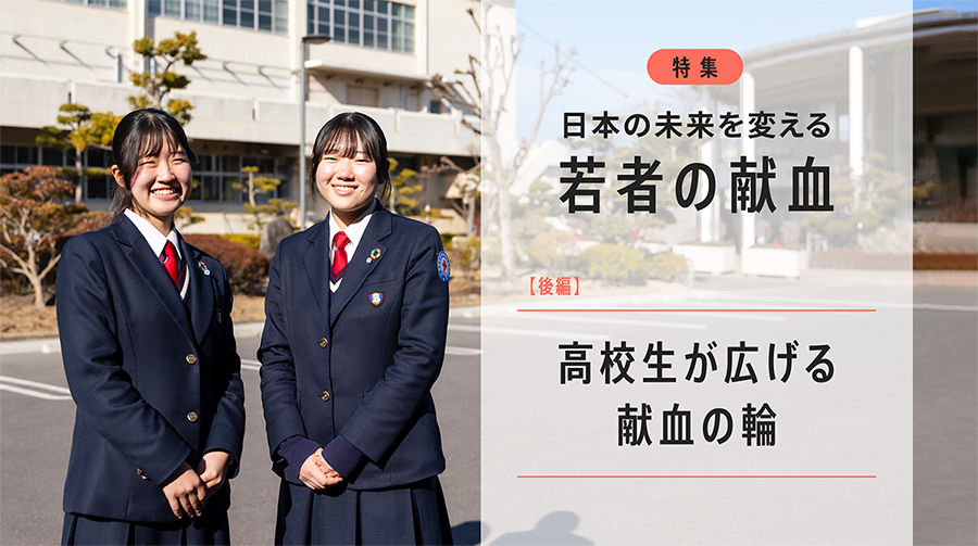 若者の献血が変える日本のミライ-高校生が広げる献血の輪