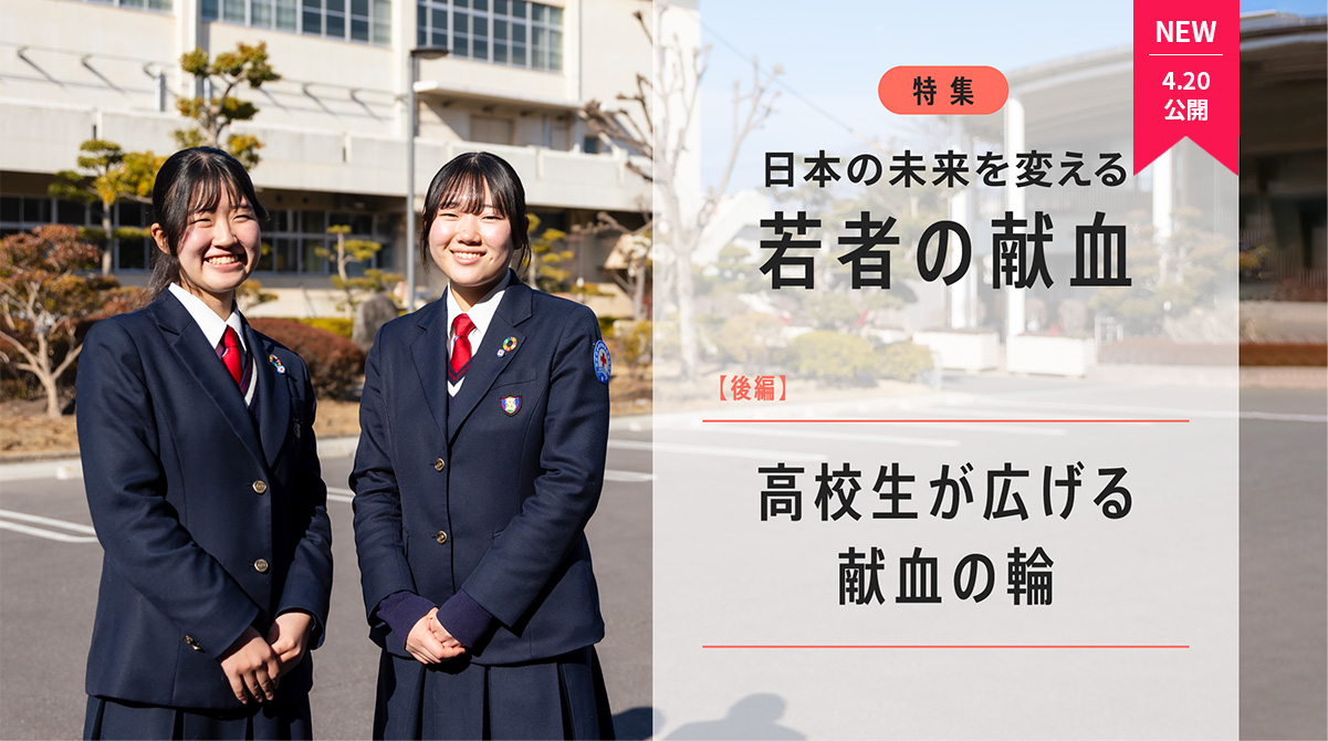 若者の献血が変える日本のミライ-高校生が広げる献血の輪