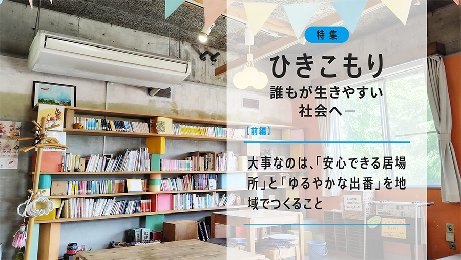 ひきこもり——誰もが生きやすい社会へ