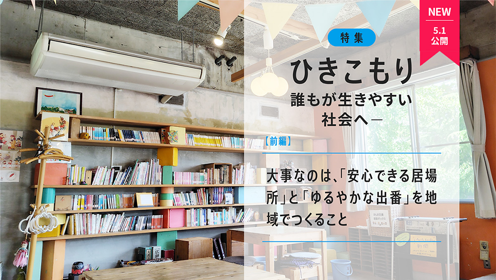 ひきこもり——誰もが生きやすい社会へ