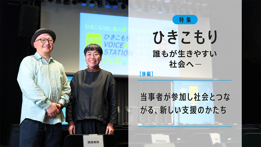 ひきこもり——誰もが生きやすい社会へ