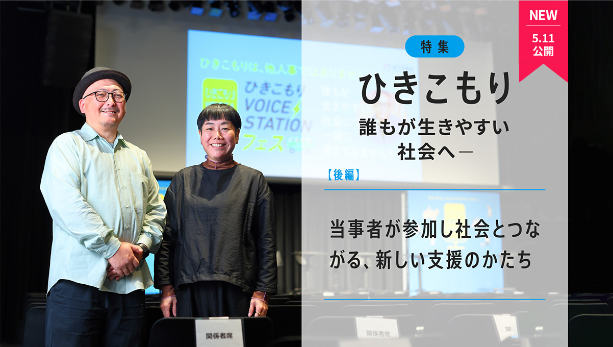ひきこもり——誰もが生きやすい社会へ