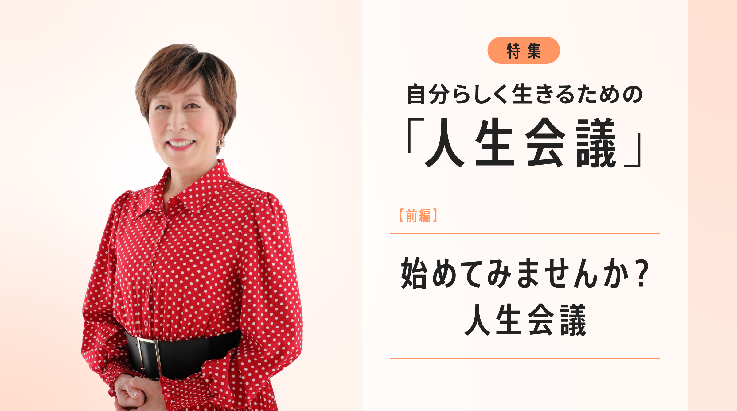 自分らしく生きるための「人生会議」