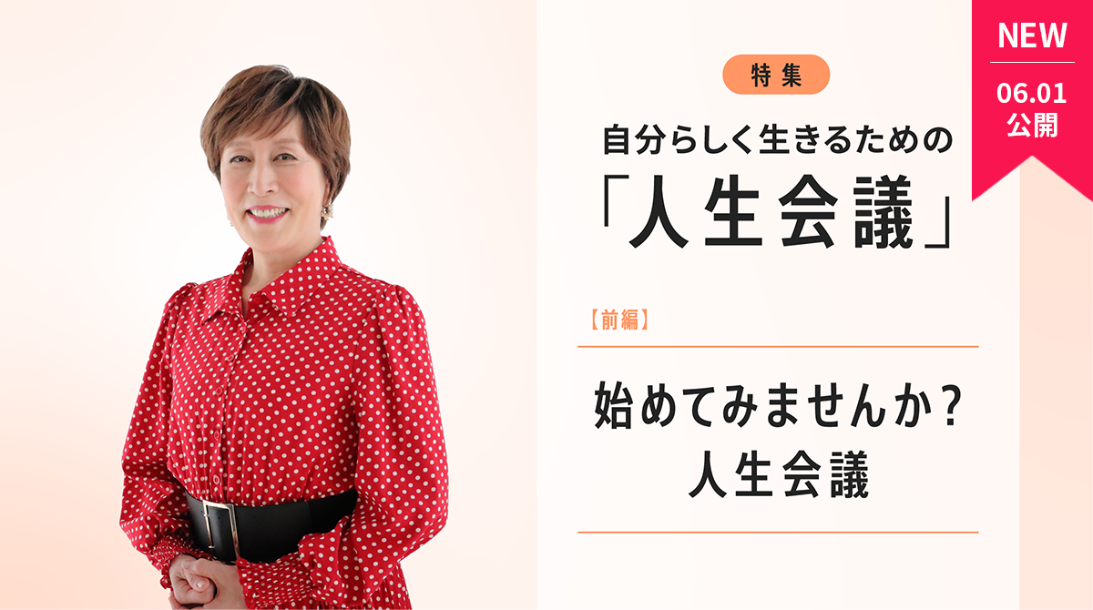自分らしく生きるための「人生会議」