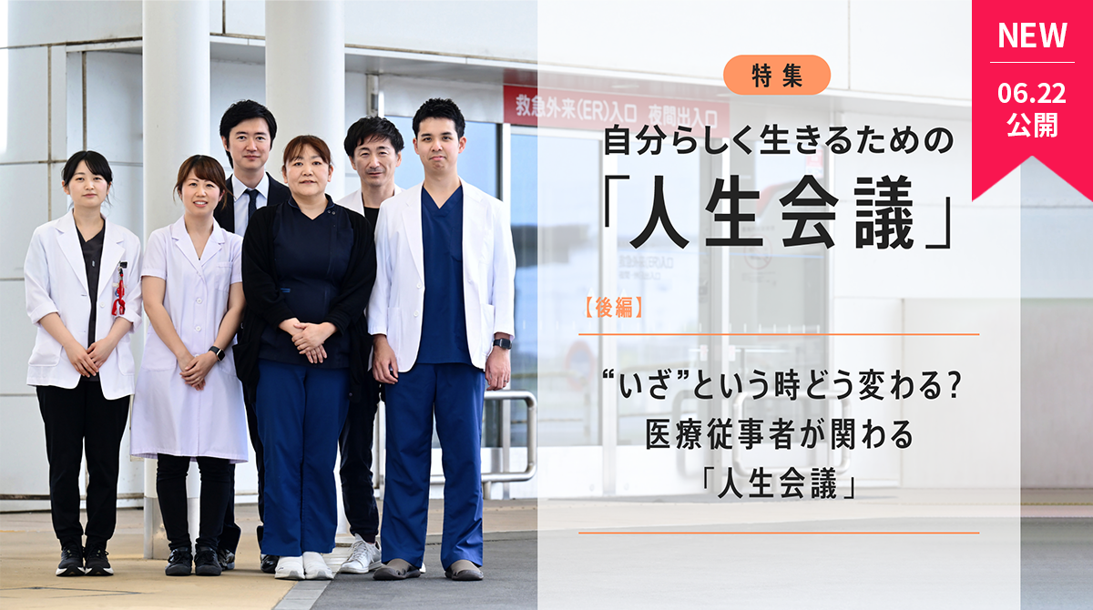 自分らしく生きるための「人生会議」