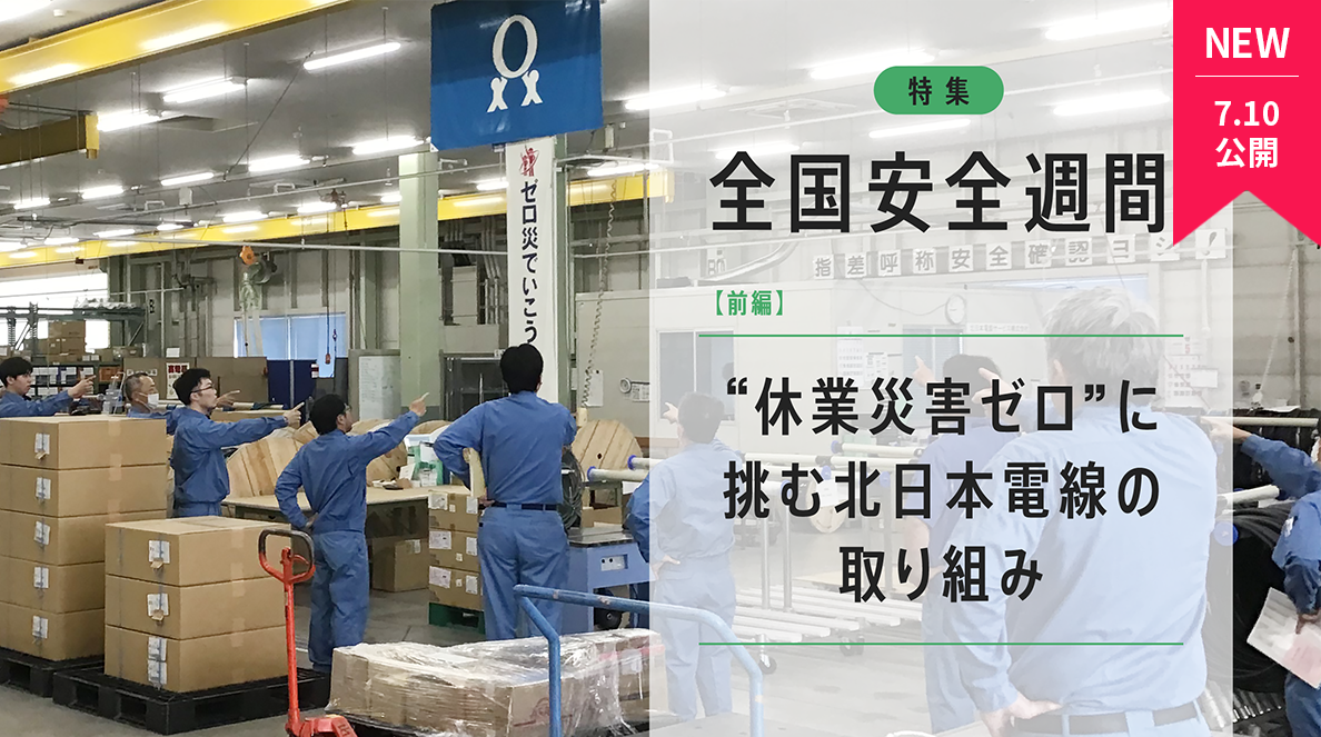 全国安全週間
