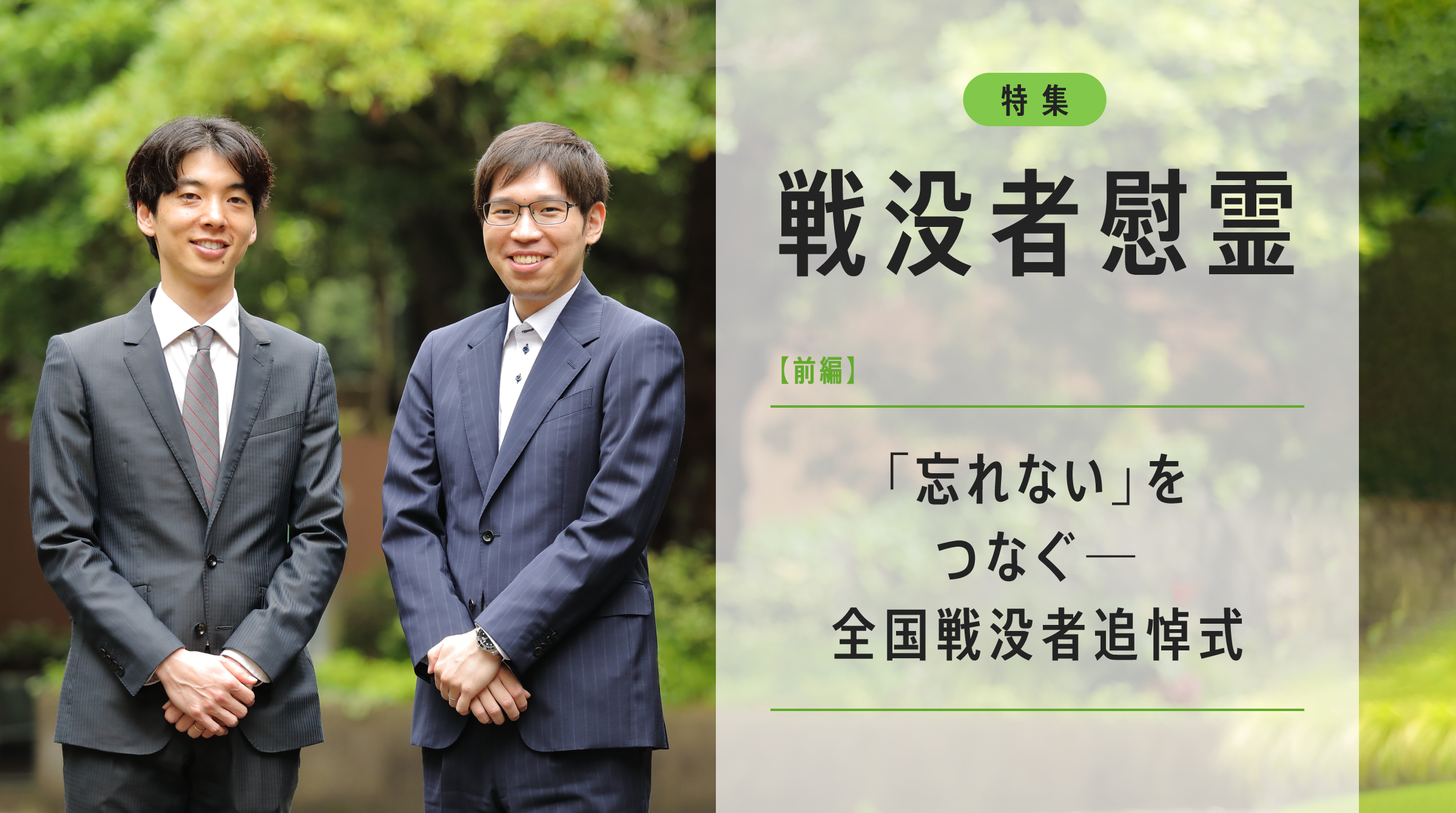 戦没者慰霊