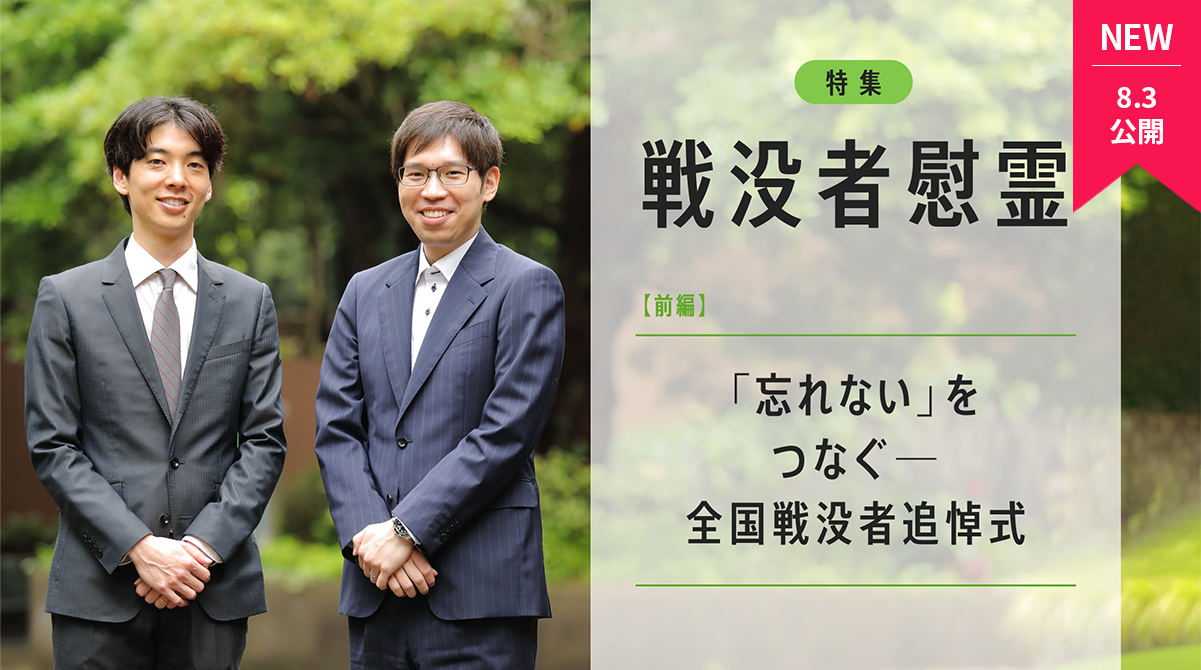 戦没者慰霊