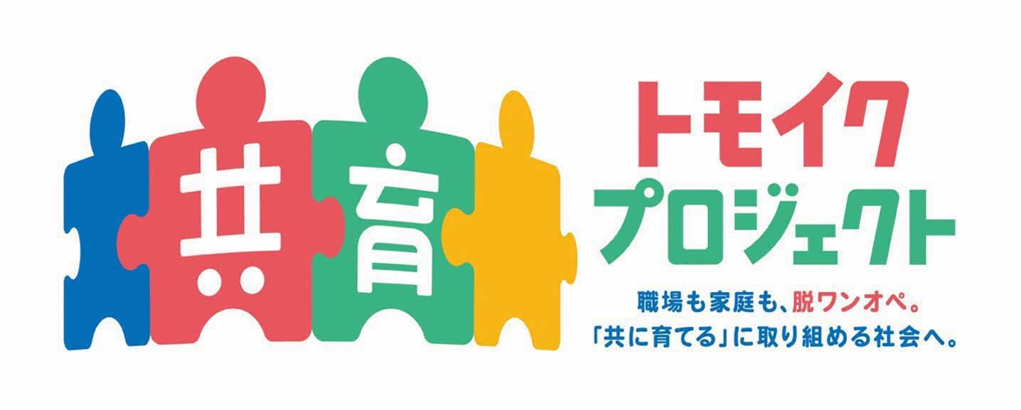 トモイクプロジェクト