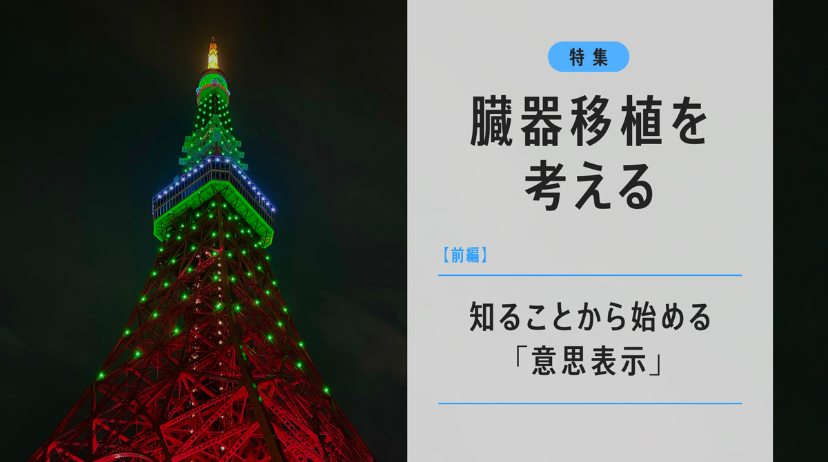 臓器移植を考える