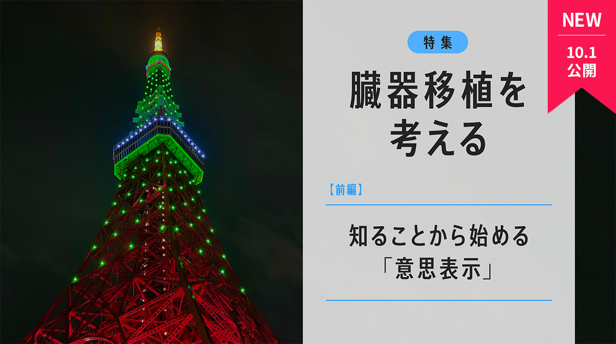 臓器移植を考える