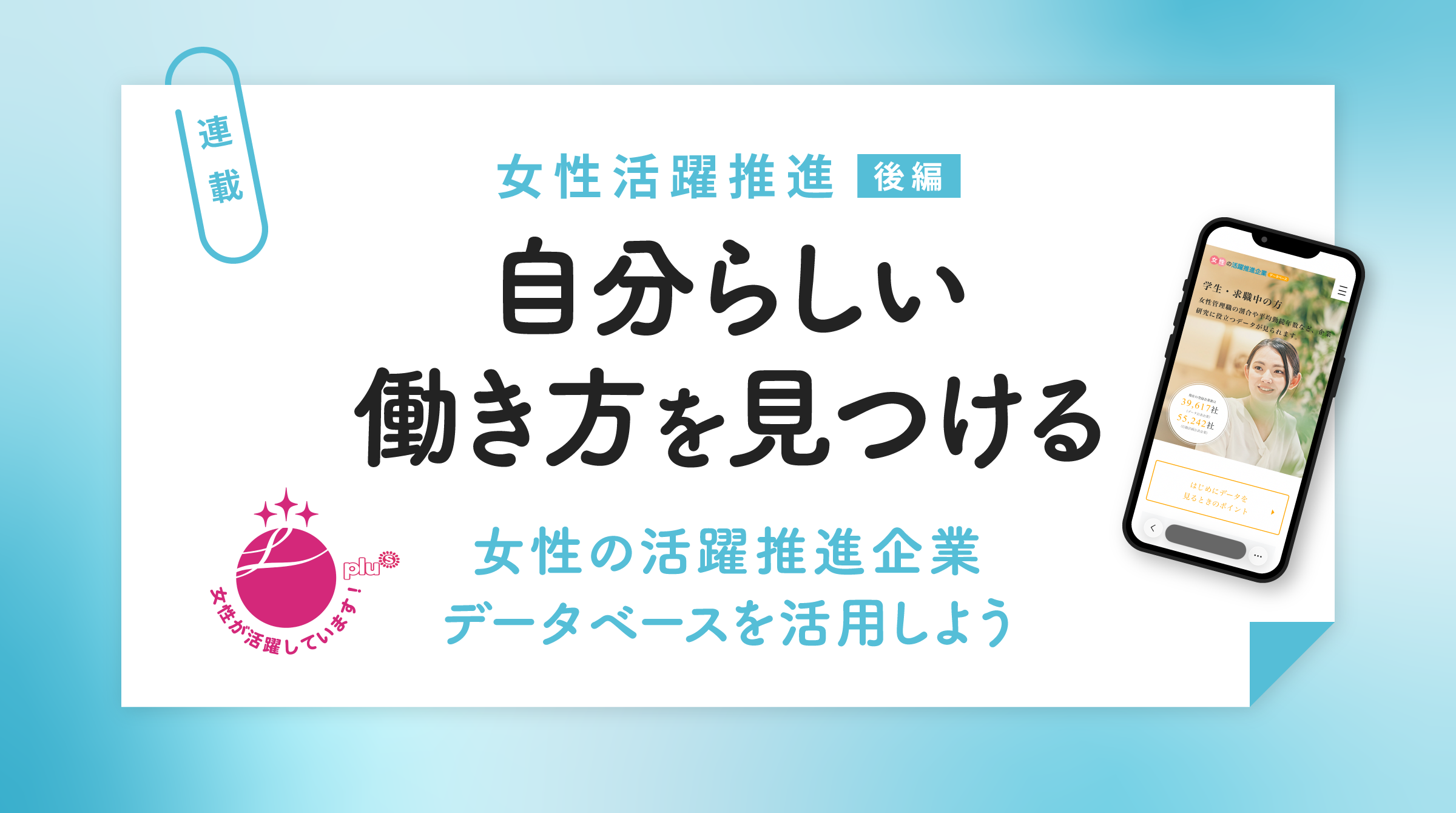 自分らしい働き方を見つける ―女性の活躍推進企業データベースを活用しよう