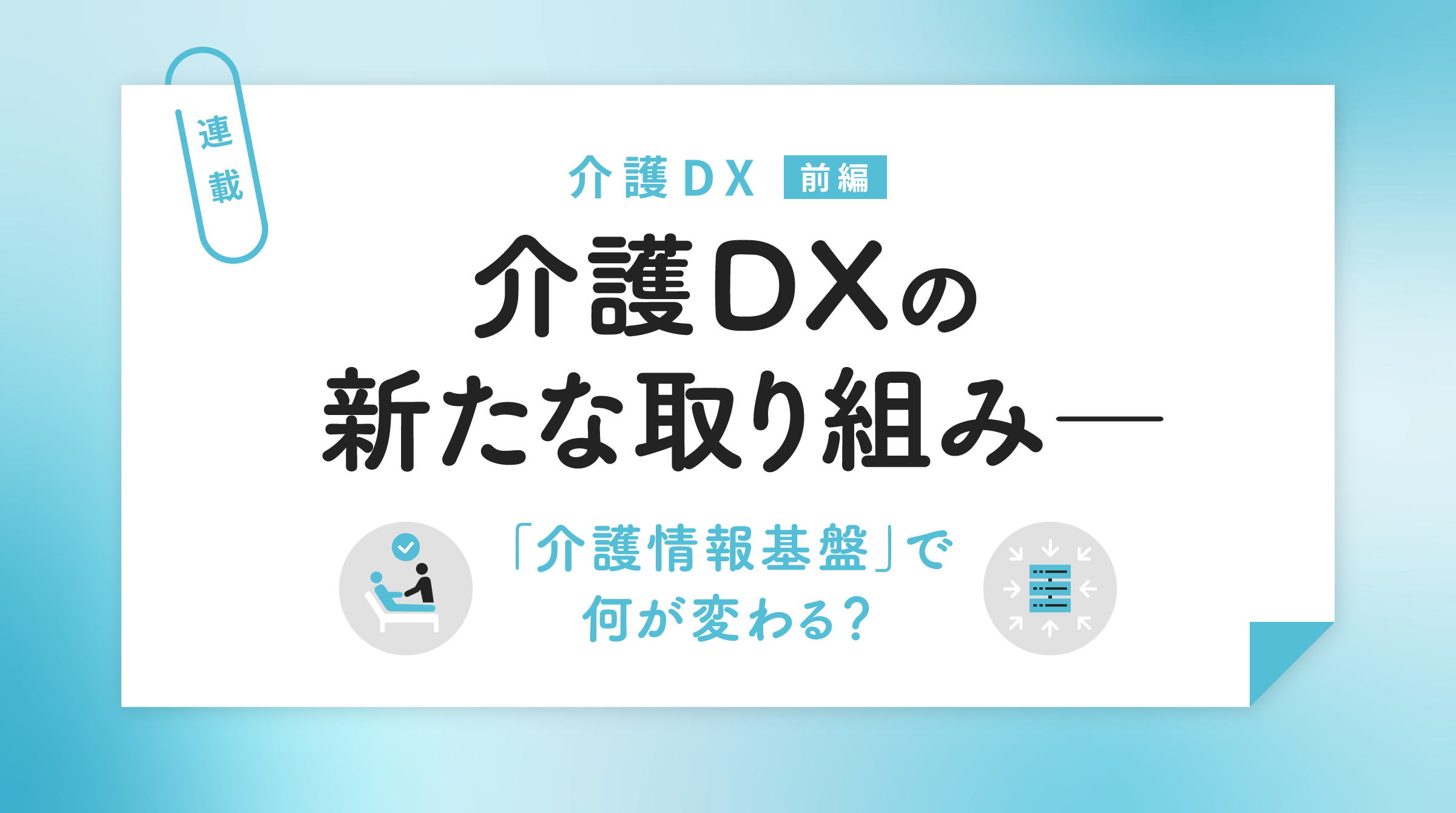 介護DXの新たな取り組み―「介護情報基盤」で何が変わる？