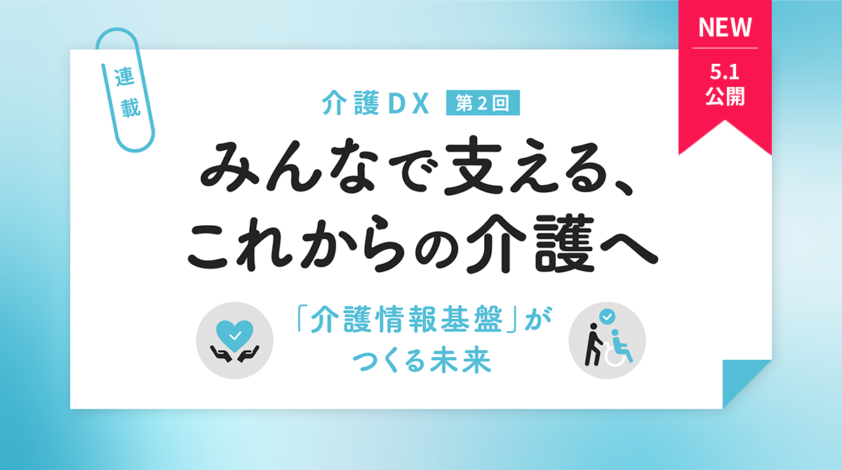 みんなで支える、これからの介護へ